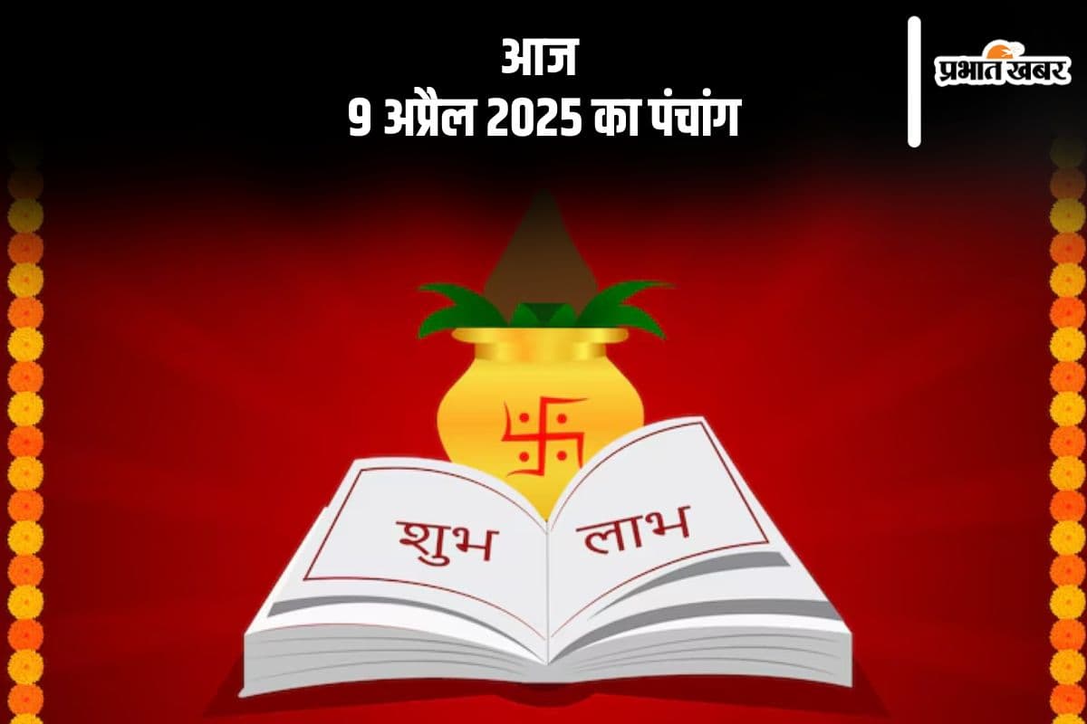 आज 9 अप्रैल 2025 का ये है पंचांग, जानें शुभ मुहूर्त और अशुभ समय