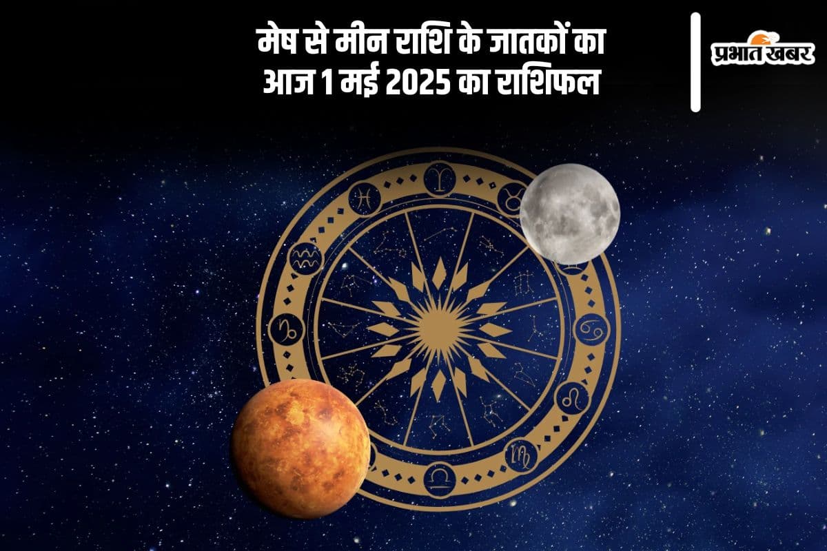 मकर राशि वालों को विद्यार्थियों को अच्छे परिणाम मिल सकते हैं, देखिए मेष से मीन राशि के जातकों का आज 1 मई 2025 का राशिफल