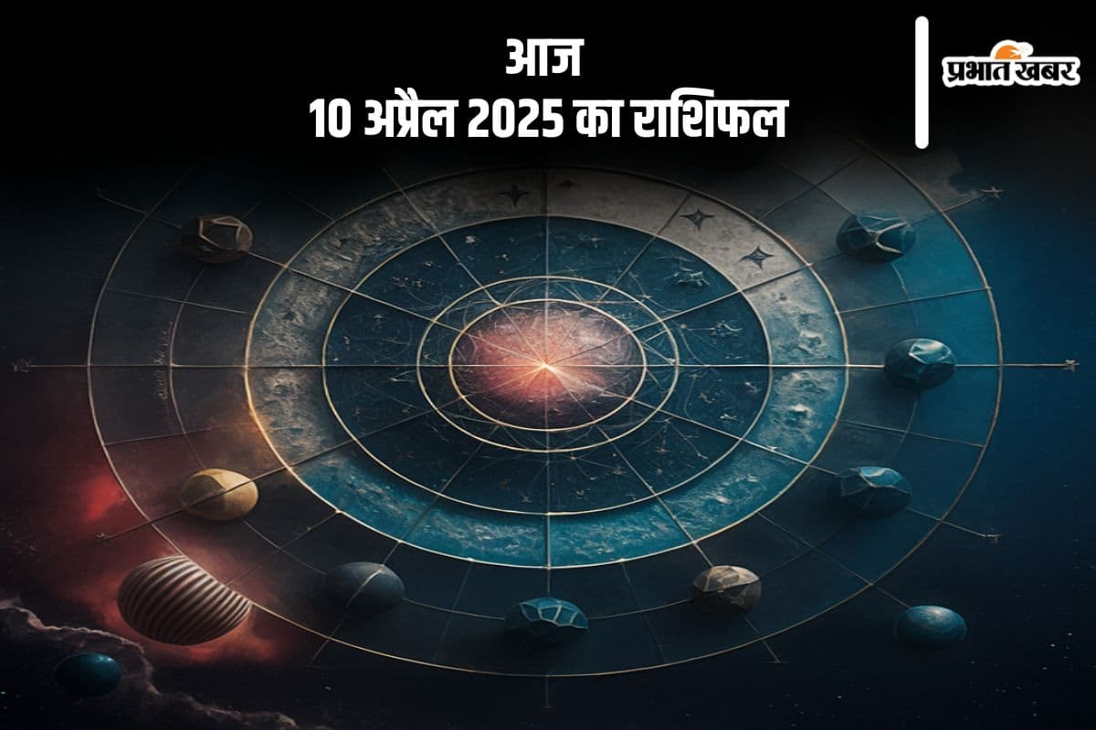 वृश्चिक राशि वाले स्वास्थ्य को लेकर सावधान रहें, देखिए मेष से मीन राशि के जातकों की आज 10 अप्रैल 2025 का राशिफल
