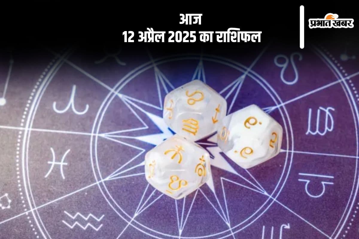 वृश्चिक राशि वाले स्वास्थ्य को लेकर लापरवाही न करें, देखिए मेष से मीन राशि के जातकों की आज 12 अप्रैल 2025 का राशिफल