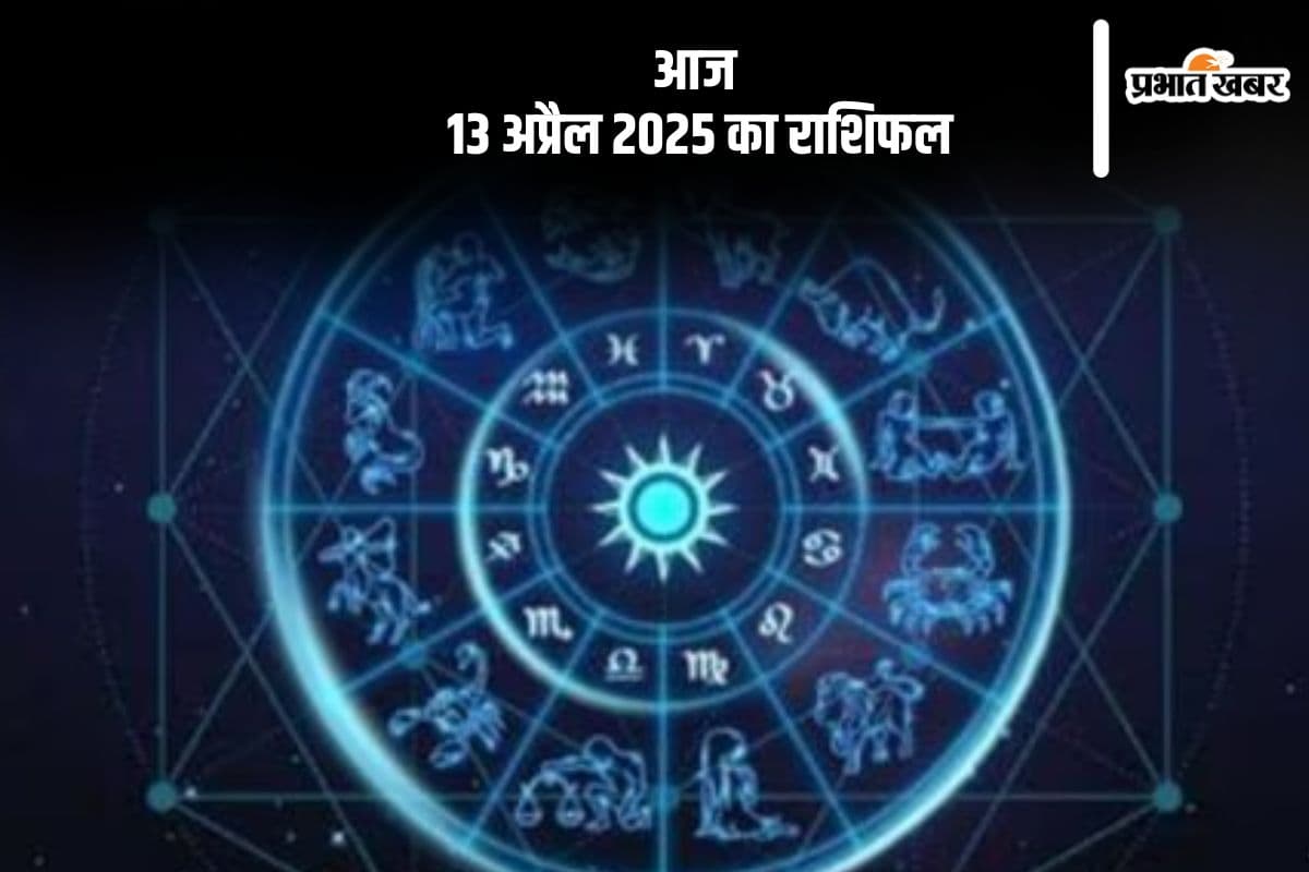 कन्या राशि वालों का खर्च अधिक होगा पर संतुलन बना रहेगा, देखिए मेष से मीन राशि के जातकों की आज 13 अप्रैल 2025 का राशिफल