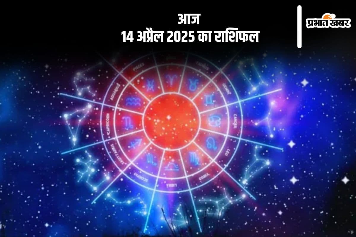 तुला राशि वाले कानूनी मामलों में सतर्क रहें, देखिए मेष से मीन राशि के जातकों की आज 14 अप्रैल 2025 का राशिफल