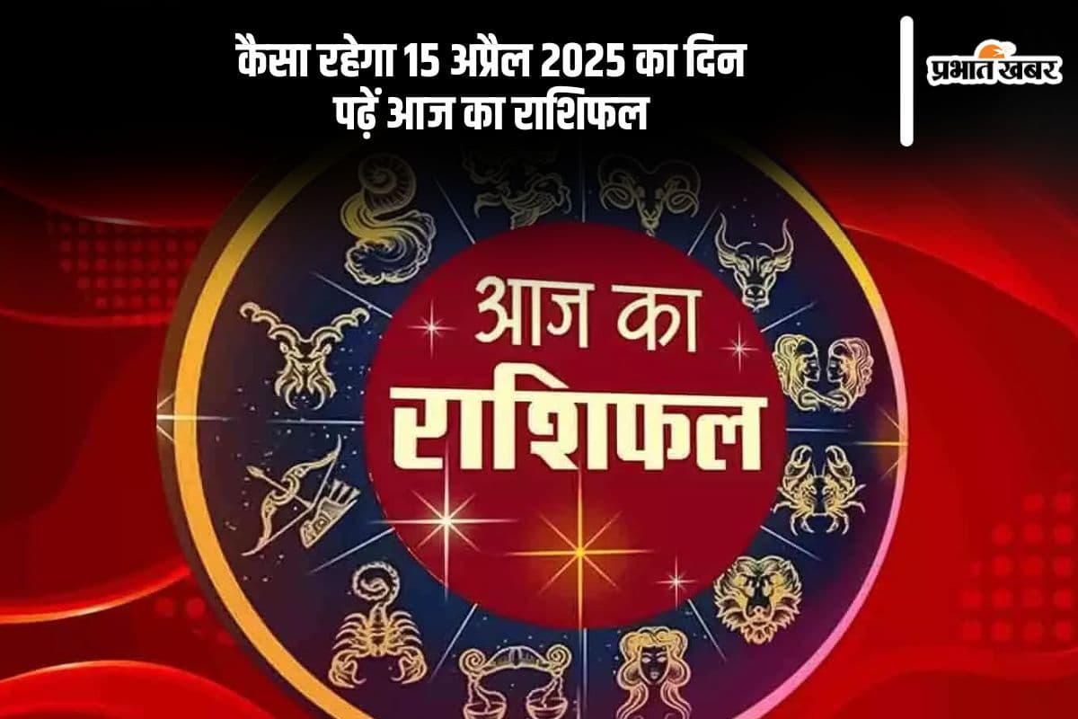 मेष से मीन राशि के जातकों के लिए कैसा रहेगा 15 अप्रैल 2025 का दिन, पढ़ें आज का राशिफल