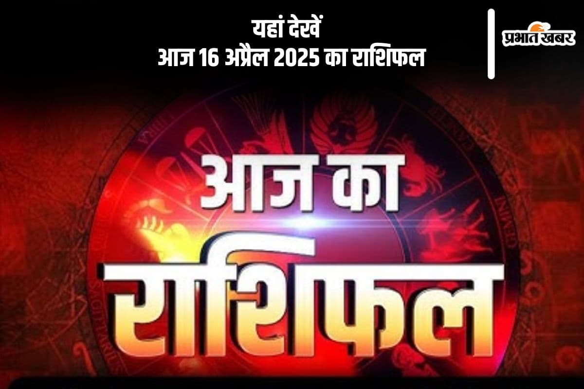 कुंभ राशि वालों का पुराने दोस्तों से संपर्क होगा, देखिए मेष से मीन राशि के जातकों की आज 16 अप्रैल 2025 का राशिफल