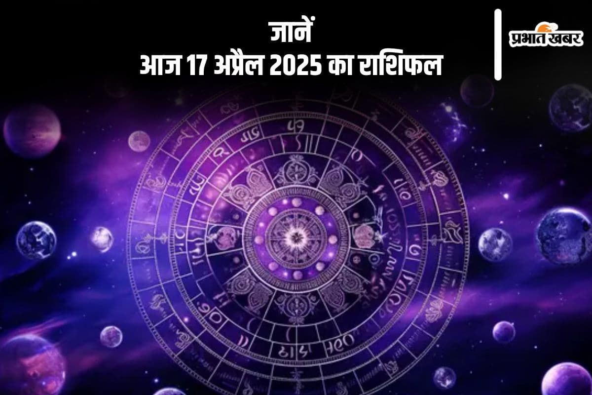 कुंभ राशि वालों को नई समस्या का सामना करना पड़ेगा, देखें आज 17 अप्रैल 2025 का राशिफल