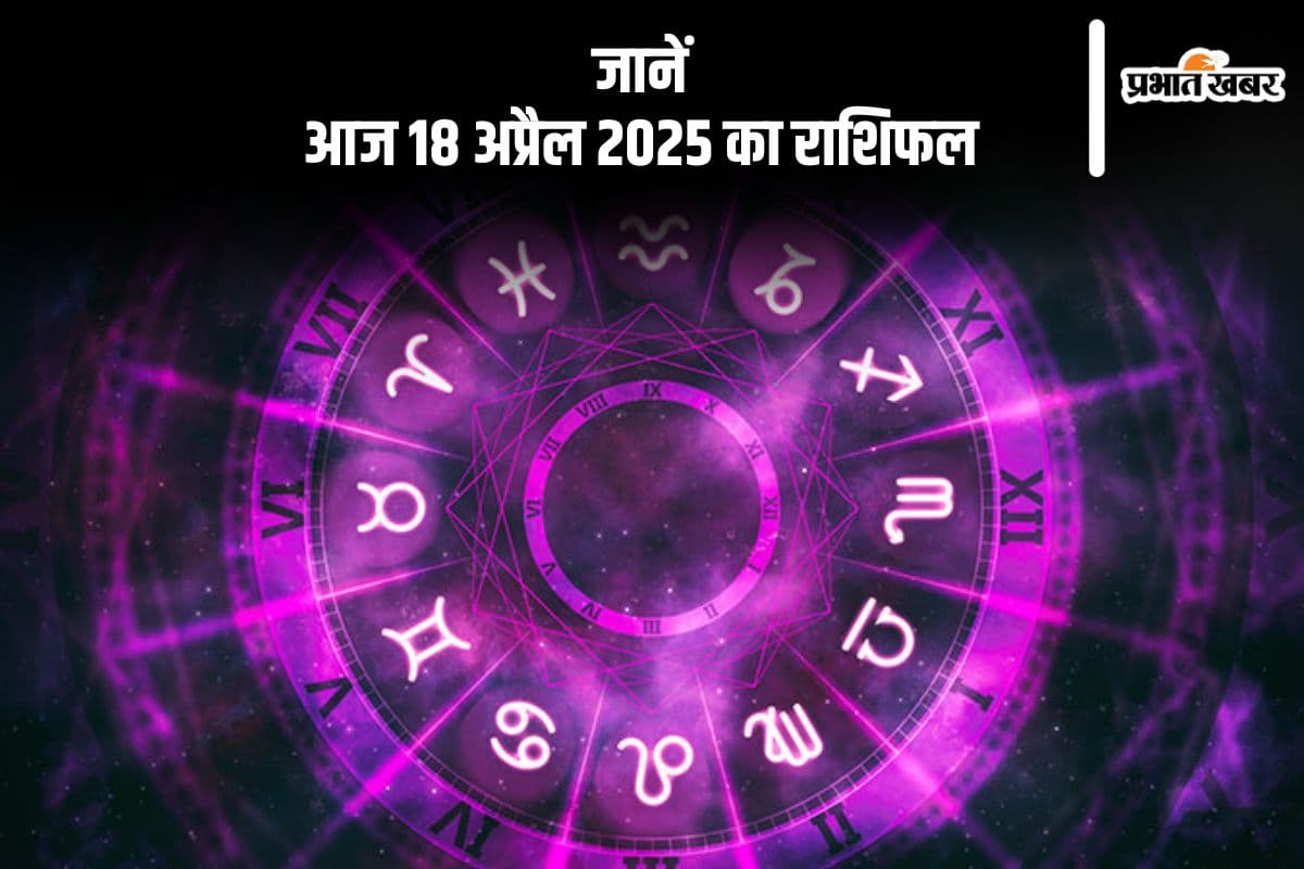मीन राशि वालों को तनाव रहेगा, देखें मेष से मीन राशि वालों का  आज 18 अप्रैल 2025 का राशिफल
