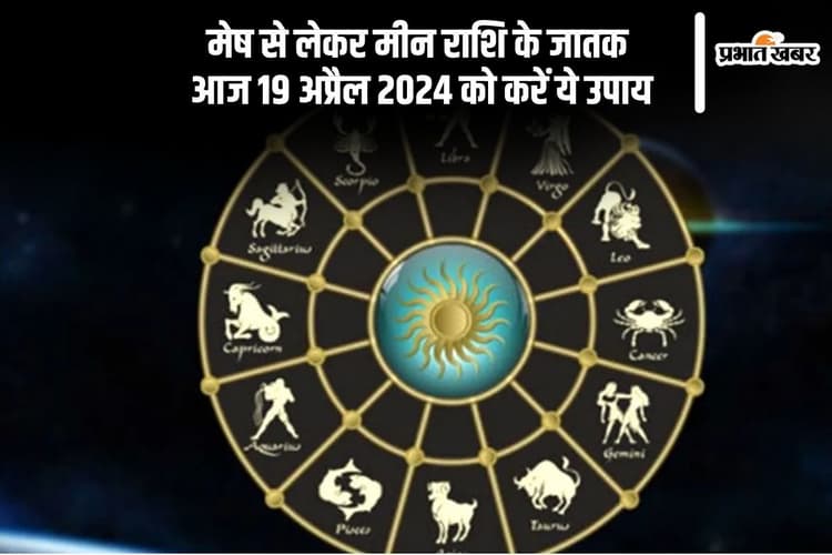 राशि अनुसार आज 19 अप्रैल 2025 के टोटके, मेष से मीन राशि के जातक करें ये उपाय