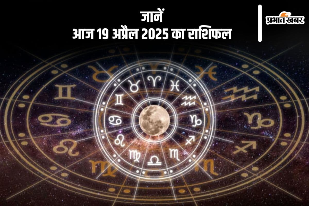 कुंभ राशि वालों को  नई समस्याएं उत्पन्न हो सकती हैं, देखिए मेष से मीन राशि के जातकों की आज 19 अप्रैल 2025 का राशिफल