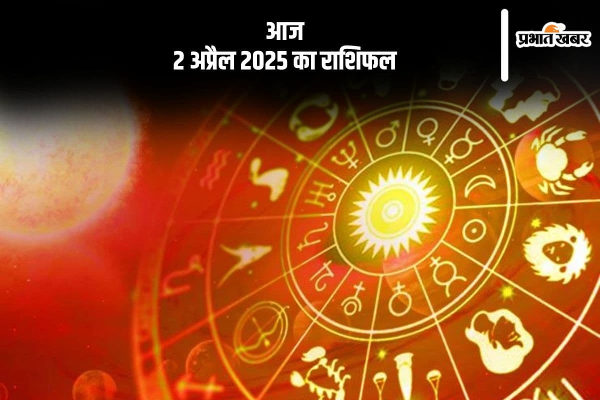 धनु राशि वालों के व्यापार में लाभ की संभावना है, देखिए मेष से मीन राशि के जातकों की आज 2 अप्रैल 2025 का राशिफल