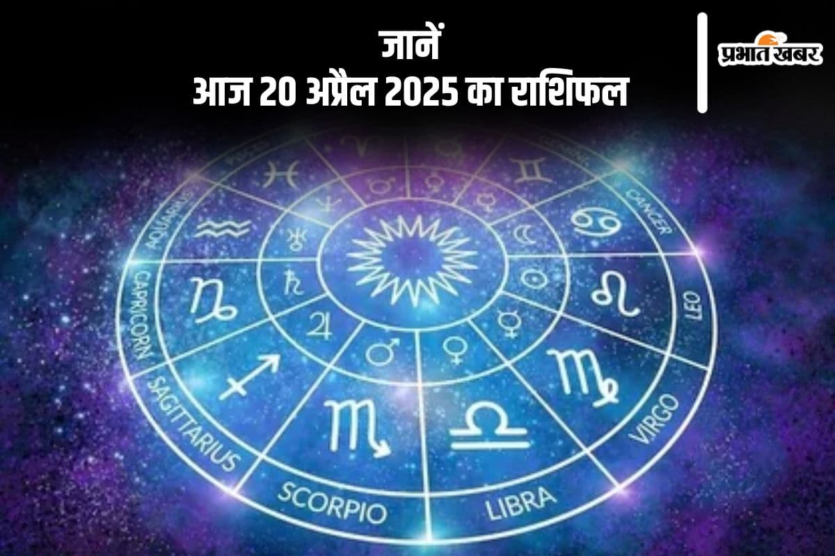 कुंभ राशि वालों को  नई समस्याएं उत्पन्न हो सकती हैं, देखिए मेष से मीन राशि के जातकों की आज 20 अप्रैल 2025 का राशिफल