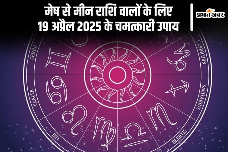 मेष से मीन तक सभी राशियों के लिए 19 अप्रैल 2025 के चमत्कारी टोटके