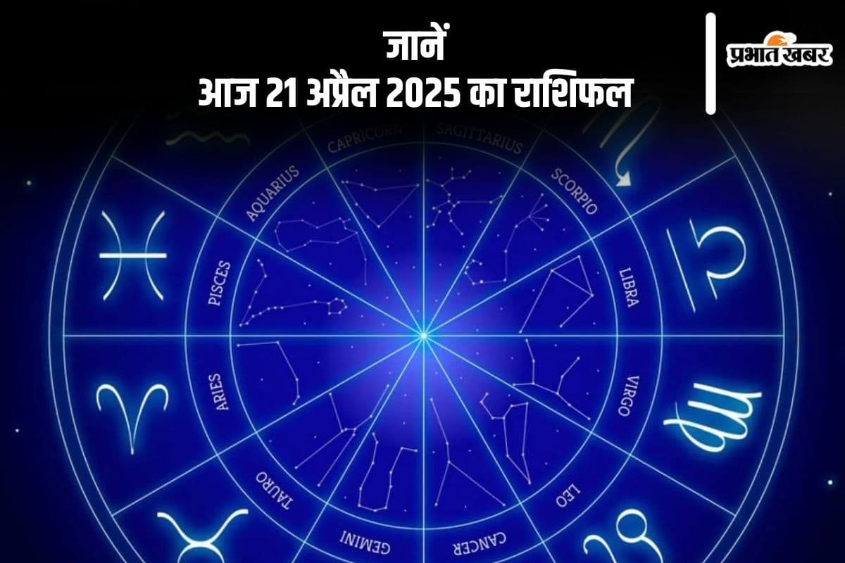 वृश्चिक राशि वालों के प्रतिष्ठा में वृद्धि होगी, देखिए मेष से मीन राशि वालों के लिए आज 21 अप्रैल 2025 का राशिफल