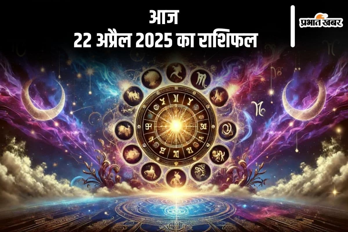 वृश्चिक राशि वालों के  मान-प्रतिष्ठा में वृद्धि होगी, देखिए मेष से मीन राशि के जातकों की आज 22 अप्रैल 2025 का राशिफल