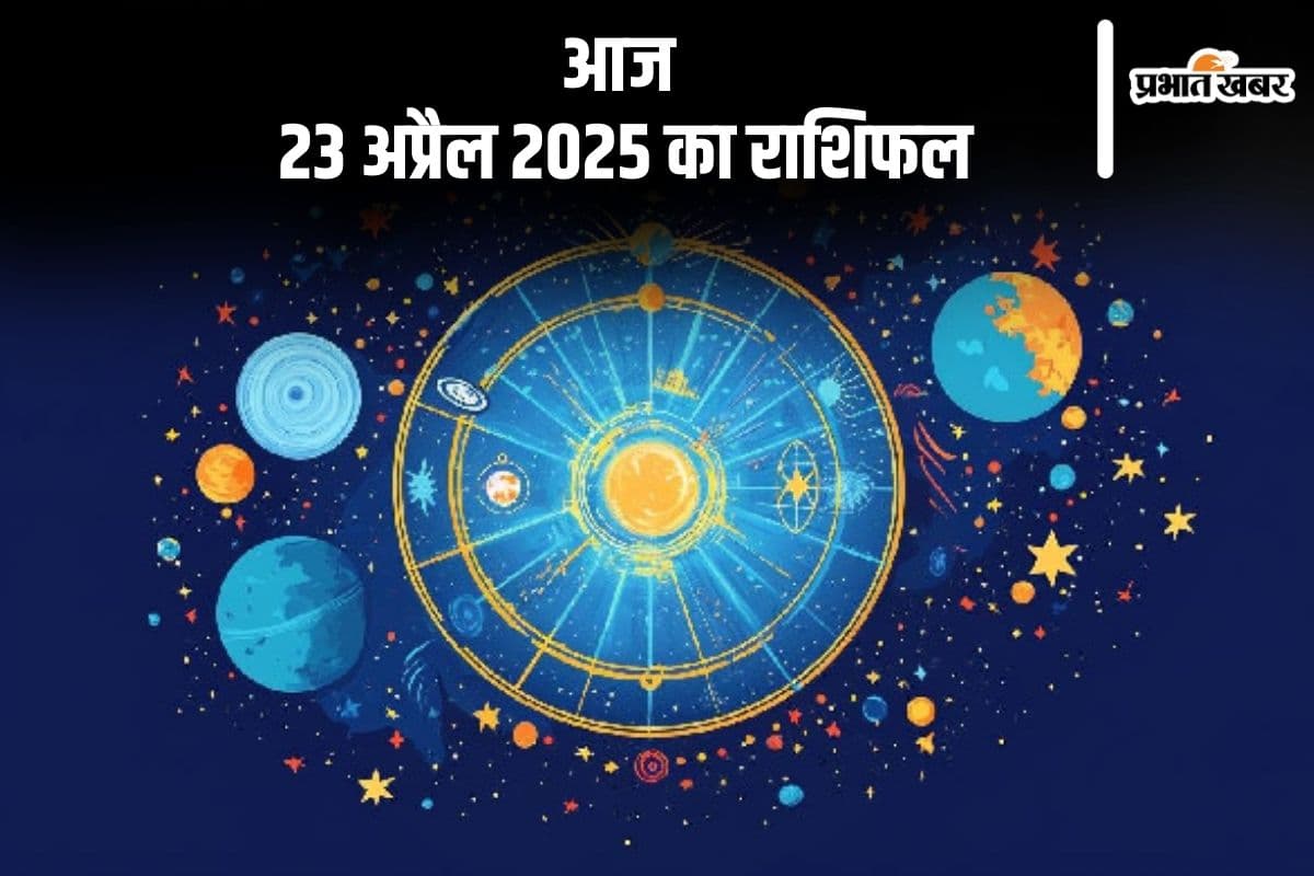 कन्या राशि वाले स्वास्थ्य को लेकर सतर्क रहें, देखिए मेष से मीन राशि के जातकों की आज 23 अप्रैल 2025 का राशिफल
