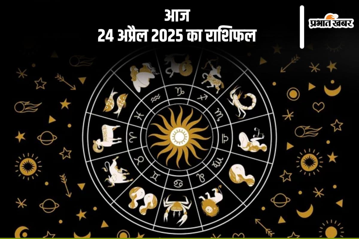 मकर राशि वाले खर्चों पर नियंत्रण रखें, देखिए मेष से मीन राशि के जातकों की आज 24 अप्रैल 2025 का राशिफल