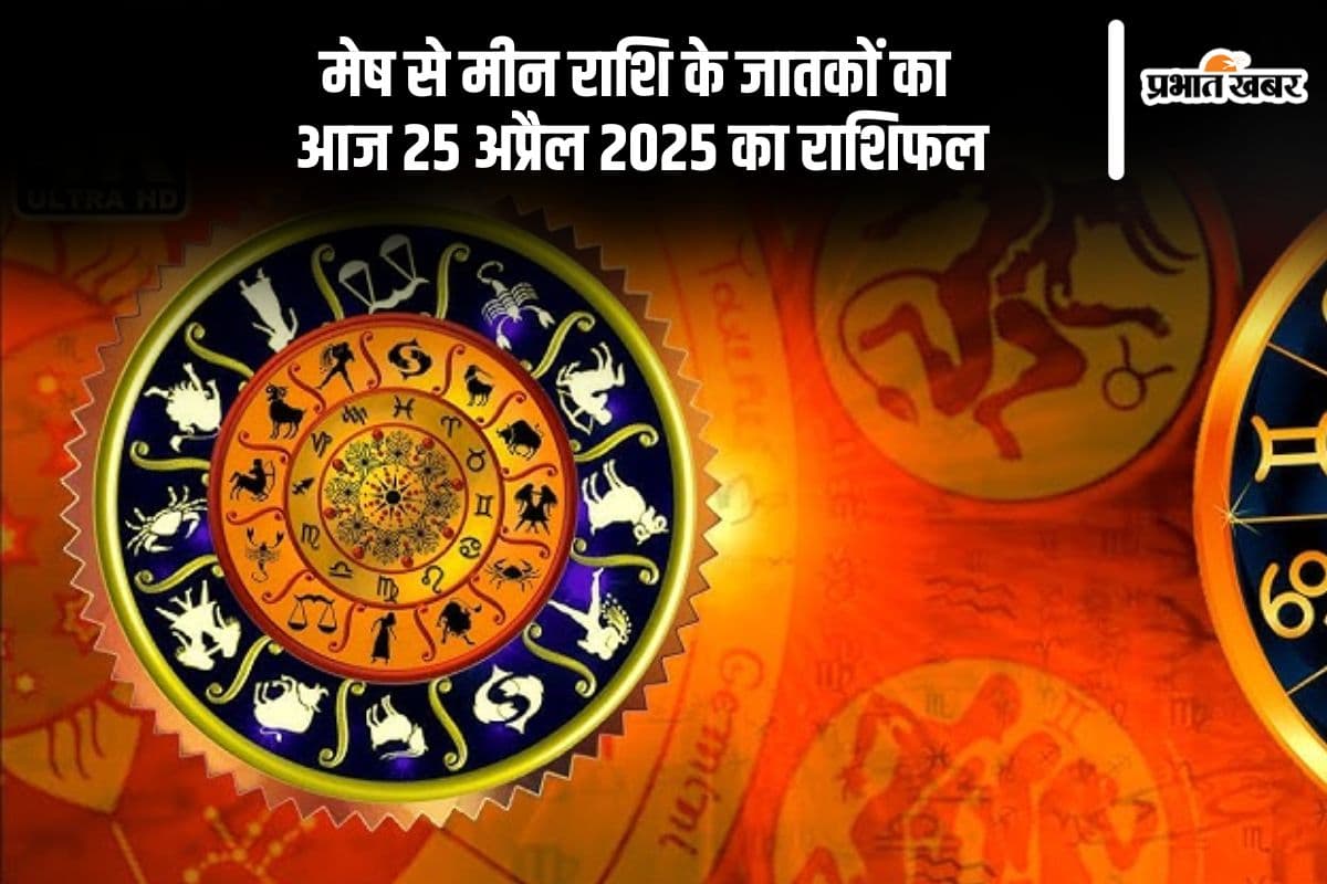 सिंह राशि वालों को प्रेम संबंधों में गर्मजोशी बनी रहेगी, देखिए मेष से मीन राशि के जातकों की 25 अप्रैल 2025 का राशिफल