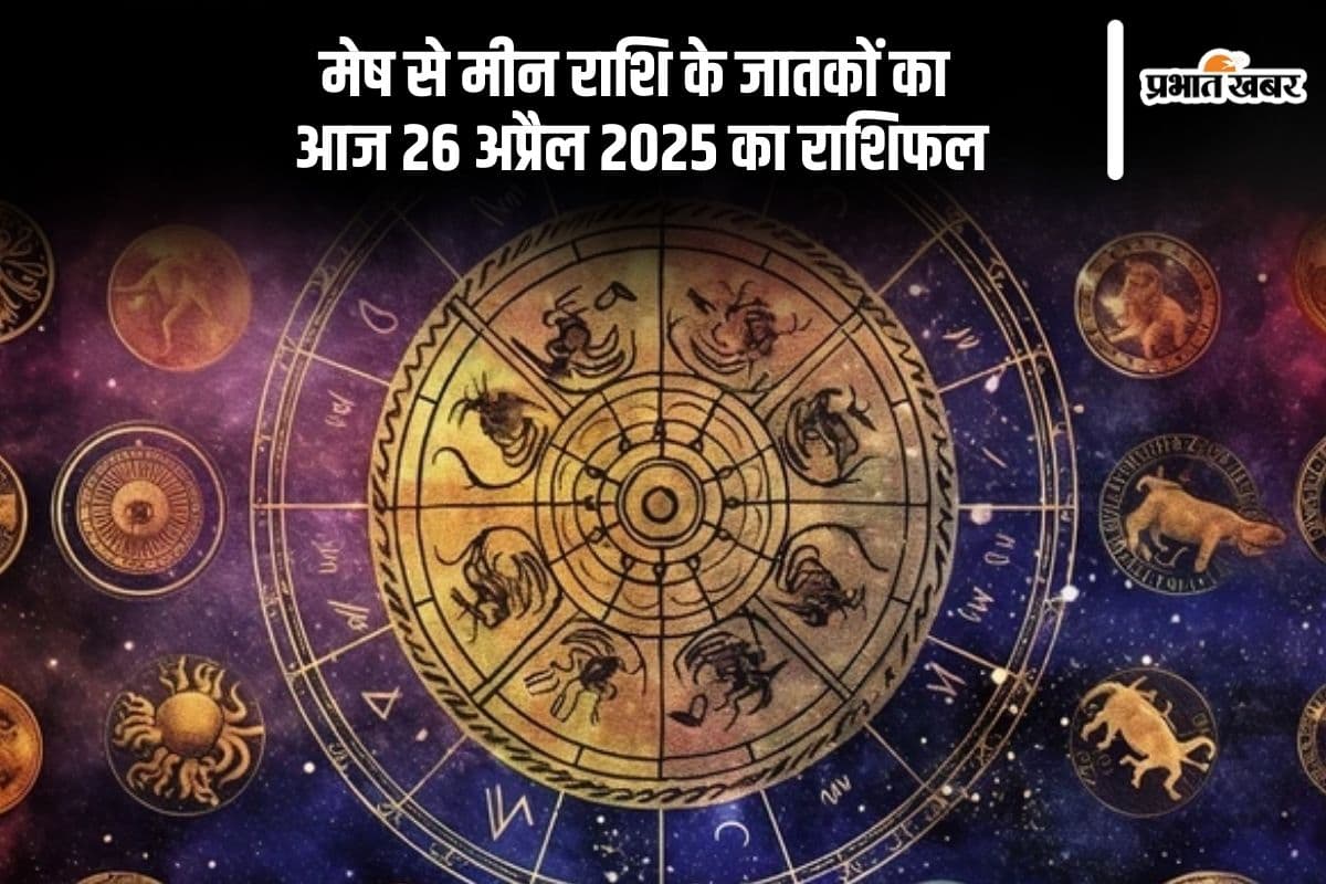 कर्क राशि वाले किसी भी तरह की बहस या विवाद से दूर रहें, देखिए मेष से मीन राशि के जातकों का आज 26 अप्रैल 2025 का राशिफल