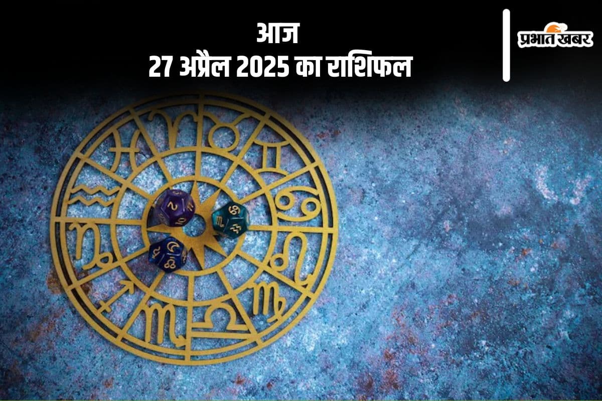 कुंभ राशि वालों के घर में कोई आयोजन संभव है, देखिए मेष से मीन राशि के जातकों की आज 27 अप्रैल 2025 का राशिफल