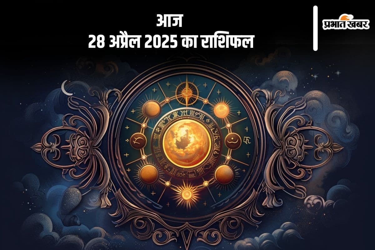 तुला राशि वालों का पारिवारिक मेल-जोल बढ़ेगा, देखिए मेष से मीन राशि के जातकों की आज 28 अप्रैल 2025 का राशिफल