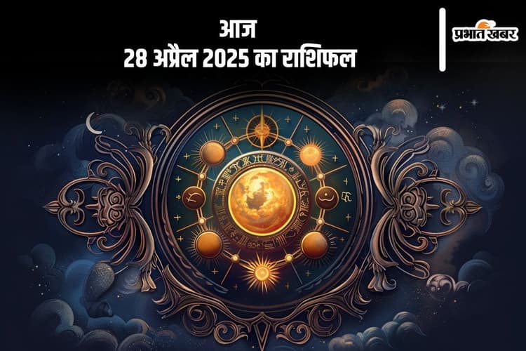 तुला राशि वालों का पारिवारिक मेल-जोल बढ़ेगा, देखिए मेष से मीन राशि के जातकों की आज 28 अप्रैल 2025 का राशिफल