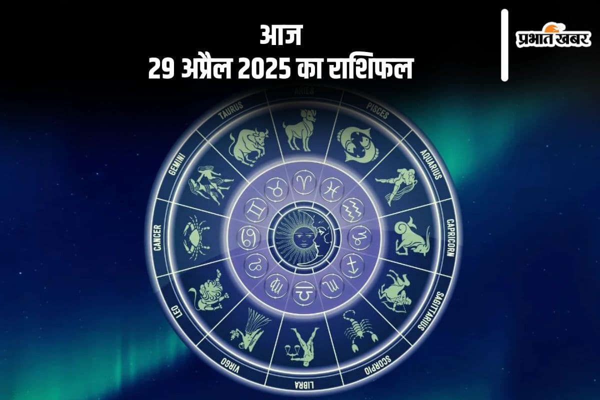 तुला राशि वाले रिश्तों में पारदर्शिता बनाए रखें, देखिए मेष से मीन राशि के जातकों की आज 29 अप्रैल 2025 का राशिफल