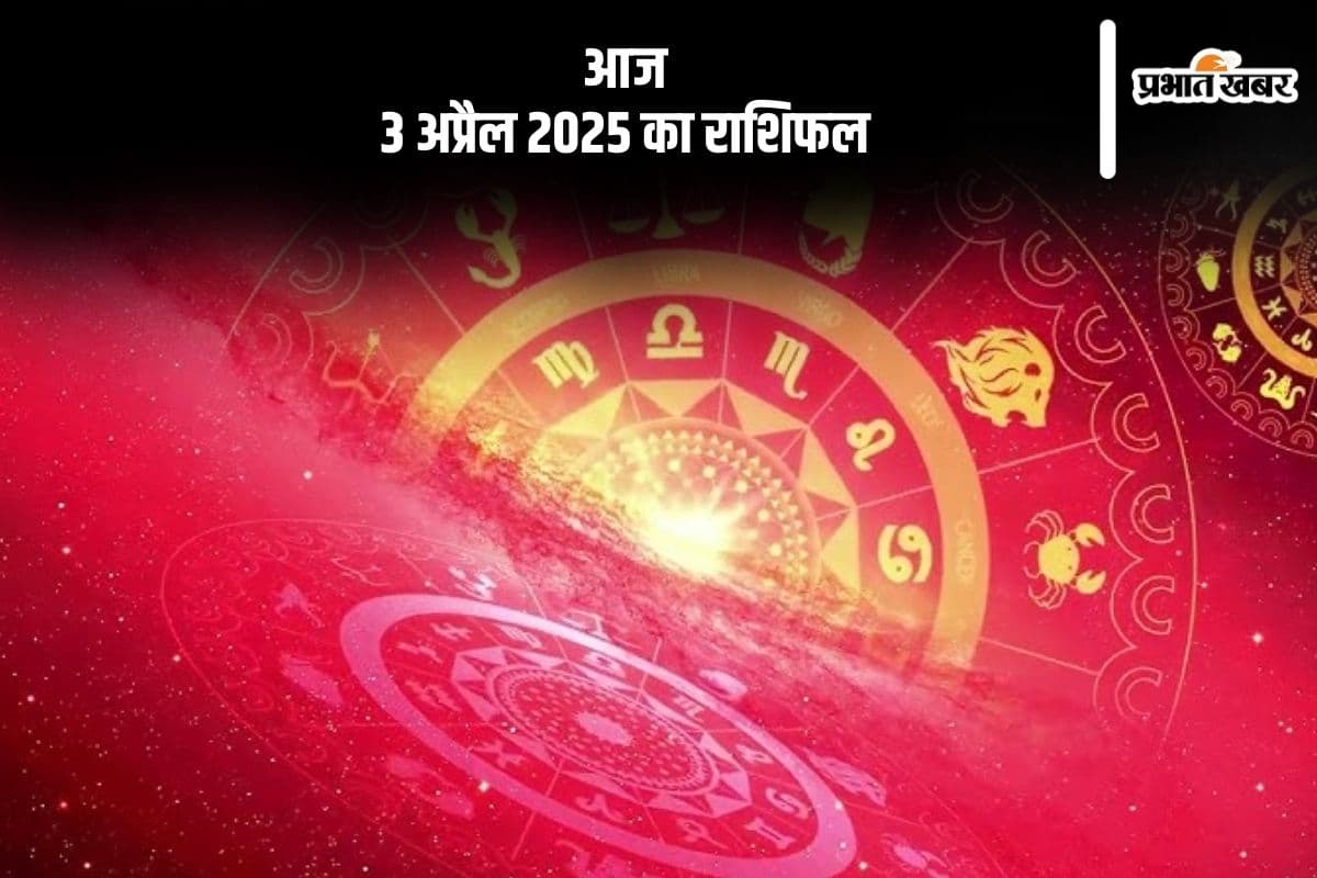 मकर राशि वालों की आर्थिक स्थिति में सुधार होगा, देखिए मेष से मीन राशि के जातकों की आज 3 अप्रैल 2025 का राशिफल