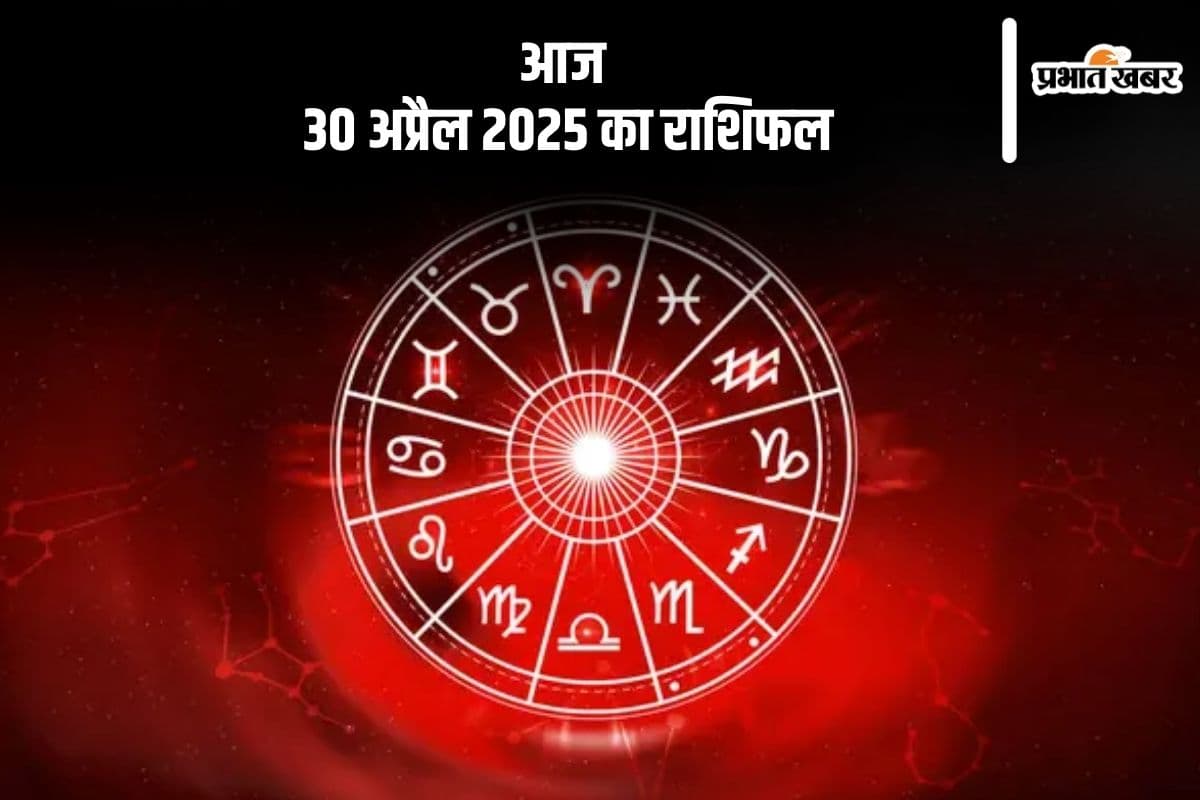 धनु राशि वालों के जीवन में तनाव हो सकता है, देखिए मेष से मीन राशि के जातकों की आज 30 अप्रैल 2025 का राशिफल