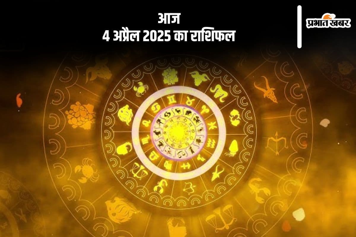 वृश्चिक राशि वालों की नौकरी में पदोन्नति की संभावना है, देखिए मेष से मीन राशि के जातकों की आज 4 अप्रैल 2025 का राशिफल