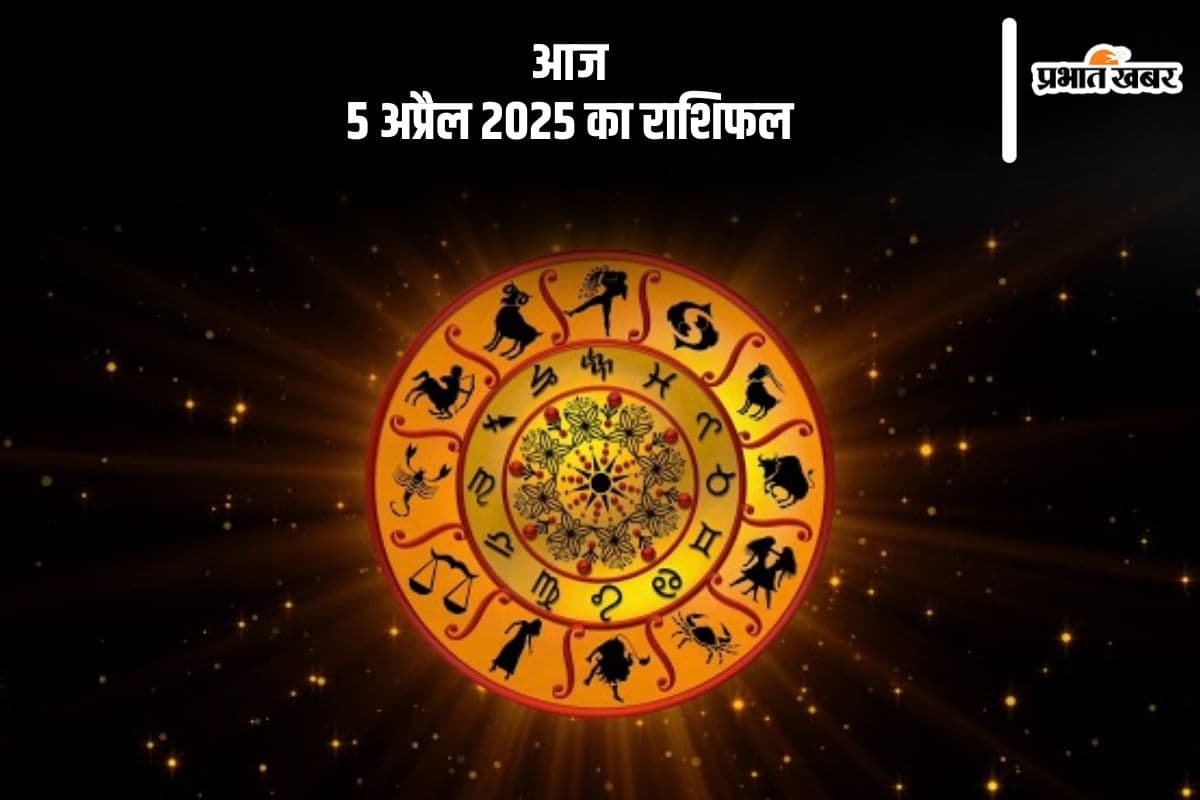 कुंभ राशि वालों को स्वाभिमान और स्वावलम्बन में वृद्धि होगी, देखिए मेष से मीन राशि के जातकों का आज 5 अप्रैल 2025 का राशिफल