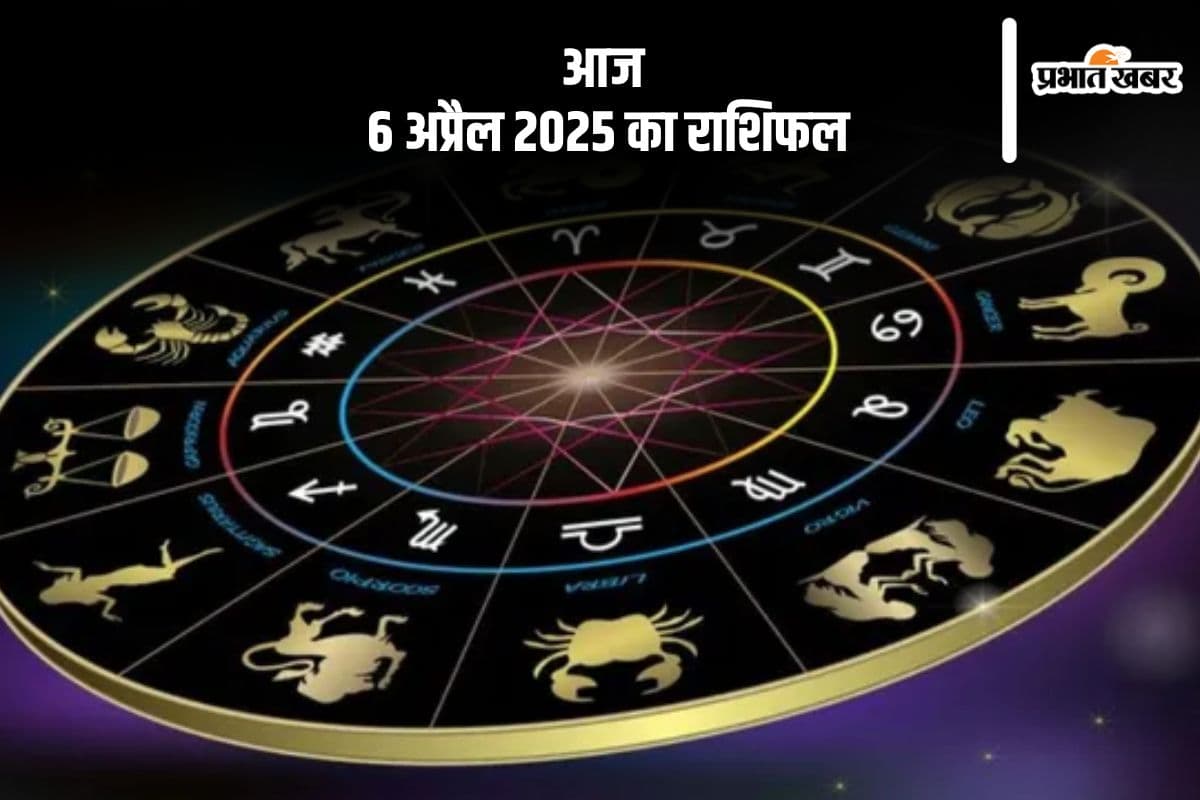 कन्या राशि वालों की आय में वृद्धि हो सकती है, देखिए मेष से मीन राशि के जातकों की आज 6 अप्रैल 2025 का राशिफल