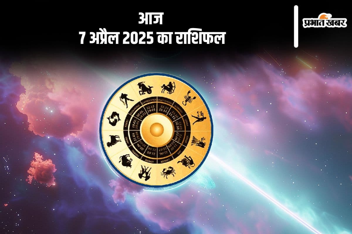 सिंह राशि वाले निवेश सोच-समझकर करें, देखिए मेष से मीन राशि के जातकों की आज 7 अप्रैल 2025 का राशिफल