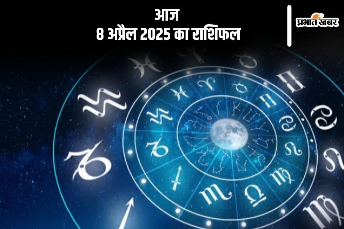 कुंभ राशि वाले स्वास्थ्य के प्रति जागरूक रहें, देखिए मेष से मीन राशि के जातकों की आज 8 अप्रैल 2025 का राशिफल