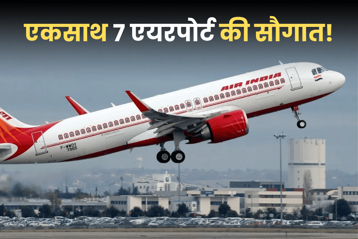 Good News! बिहार में एक साथ 7 एयरपोर्ट को मंजूरी, केंद्र सरकार ने जारी किए 190 करोड़ रुपए