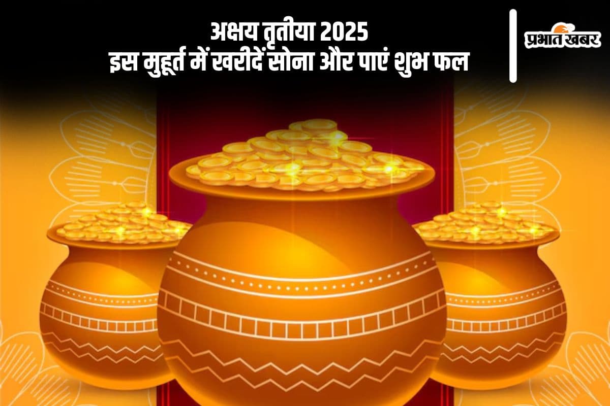 अक्षय तृतीया 2025 कब, जानें सोना खरीदने के सबसे शुभ मुहूर्त