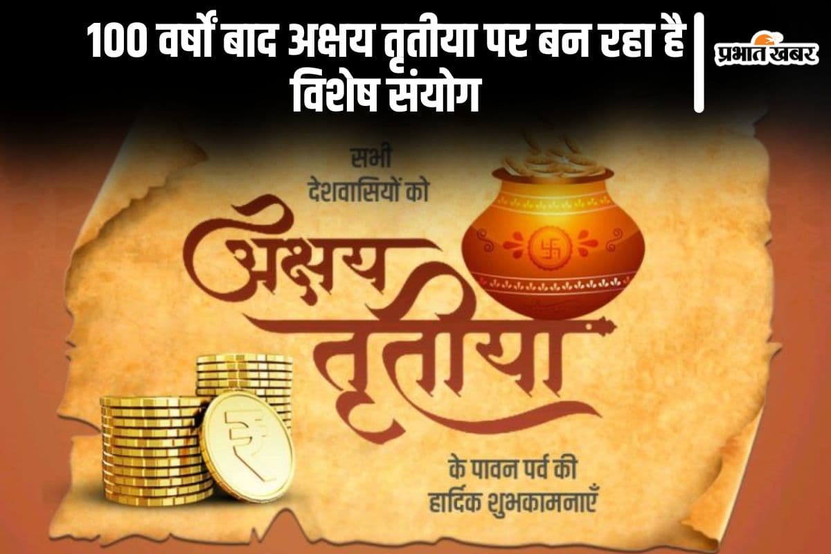 100 साल में एक बार आता है ऐसा योग, अक्षय तृतीया पर जानें पूजा मुहूर्त और खरीदारी का सही समय