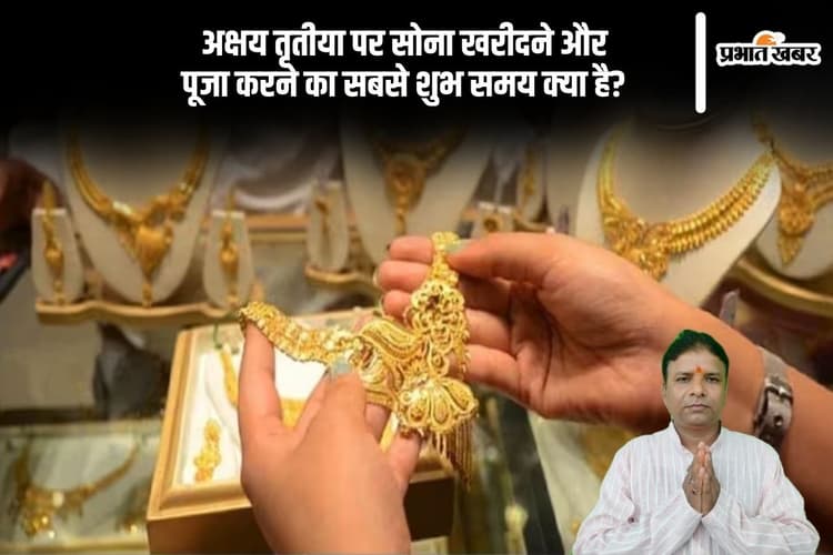 Akshaya Tritiya 2025 के अवसर कब है सोने की खरीदारी का शुभ समय? जानिए यहां