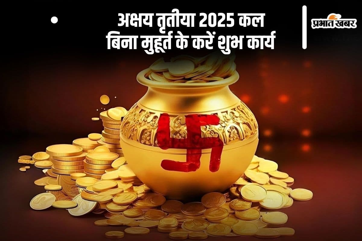 Akshaya Tritiya 2025 कल, इस दिन शुभ कार्यों के लिए पंचांग देखने की जरूरत नहीं