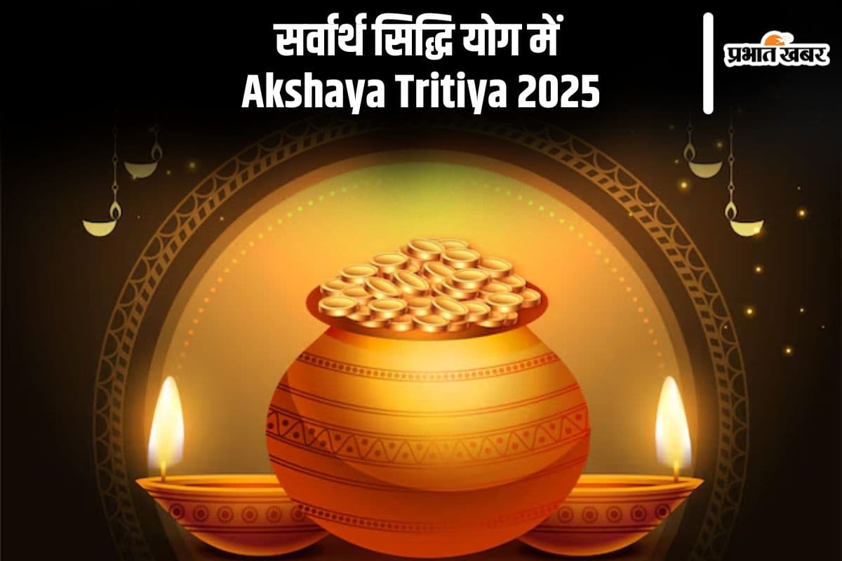 सर्वार्थ सिद्धि योग में मनाई जाएगी अक्षय तृतीया, जानें शुभ मुहूर्त