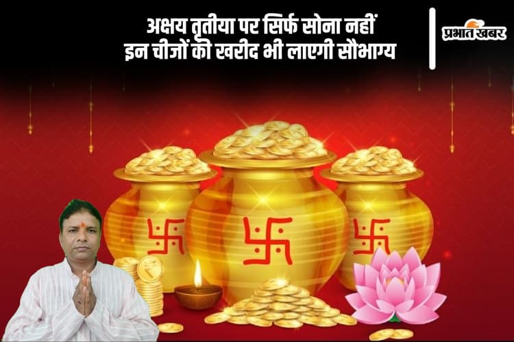 आज अक्षय तृतीया 2025 के दिन ये चीजें खरीदना माने जाते हैं बेहद शुभ, जानें क्या है खास