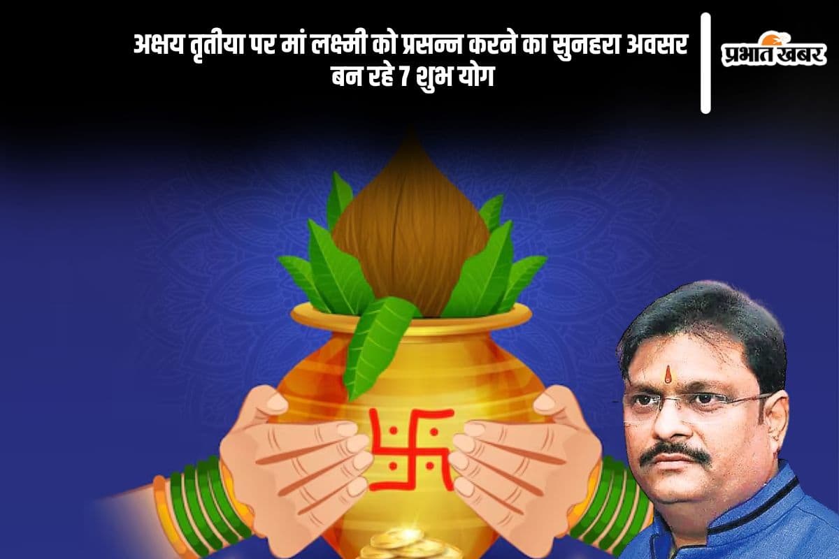 शुभ योगों में मनेगी अक्षय तृतीया, ऋद्धि-वृद्धि का शुभ संदेश