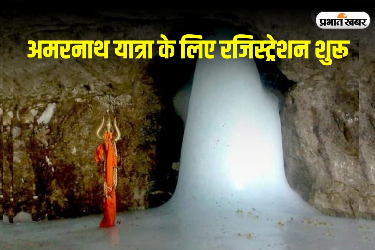 Amarnath Yatra 2025 Registration: आज से अमरनाथ यात्रा के लिए रजिस्ट्रेशन शुरू, जानें कैसे मिलेगा परमिट