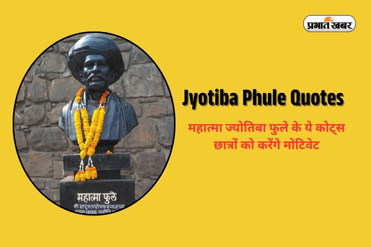 Jyotiba Phule Quotes in Hindi: समाज सुधारक ‘महात्मा फुले’ के विचारों से संघर्ष में सफलता पाने का मंत्र सीखें छात्र