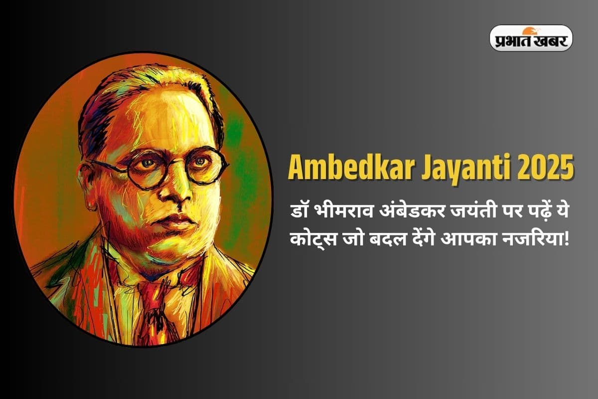 Ambedkar Jayanti Quotes in Hindi: डॉ भीमराव अंबेडकर के अनमोल विचार जो बदल देंगे आपका नजरिया!