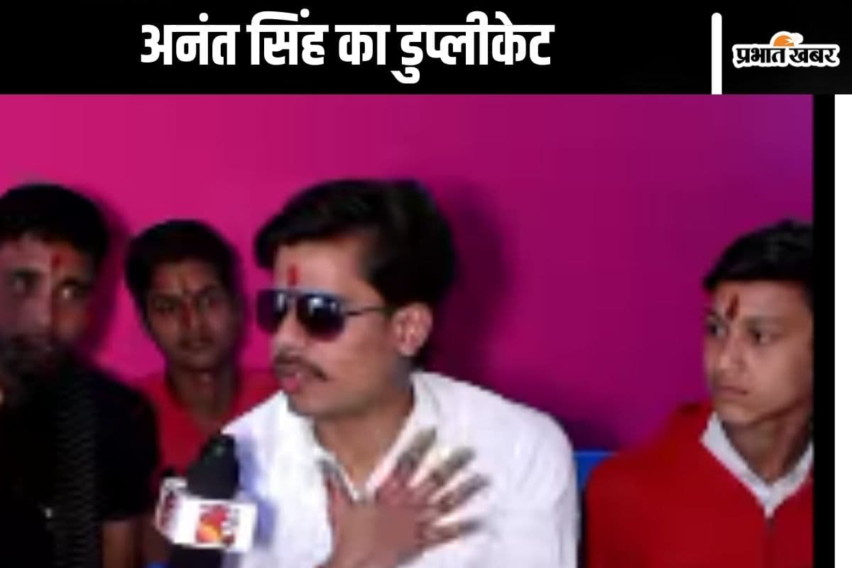 Viral Video : ओकर भागी हम लेले हैं, बिहार के बाहुबली अनंत सिंह का डुप्लीकेट वायरल