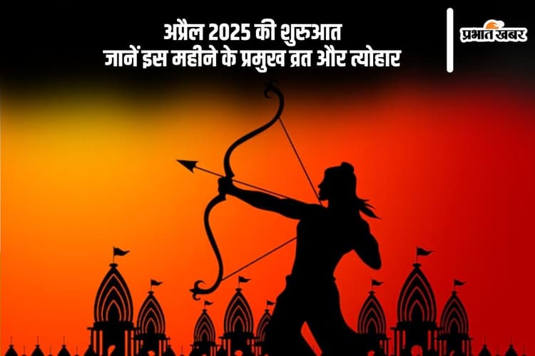 अप्रैल 2025 में कौन-कौन से व्रत और त्योहार आएंगे? देखें पूरी सूची