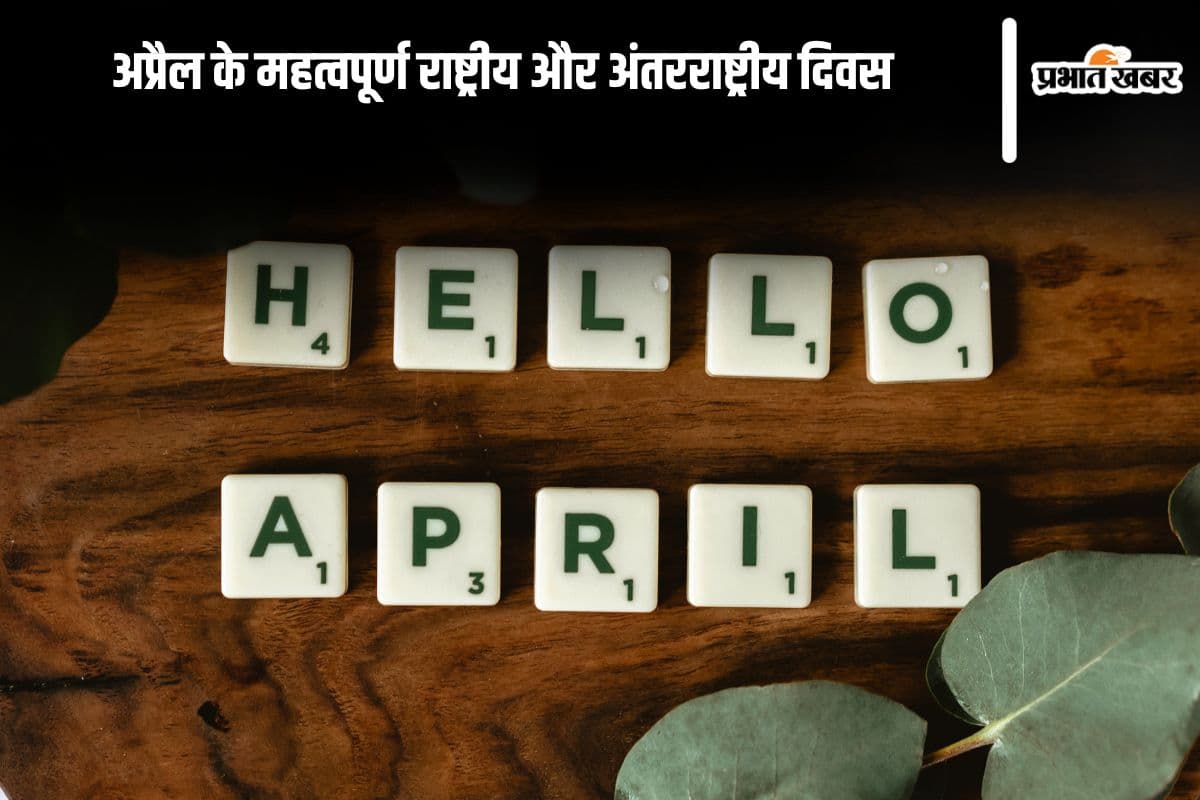 April Important Days in Hindi 2025: जीके के लिए अप्रैल के महत्वपूर्ण राष्ट्रीय और अंतरराष्ट्रीय दिवस