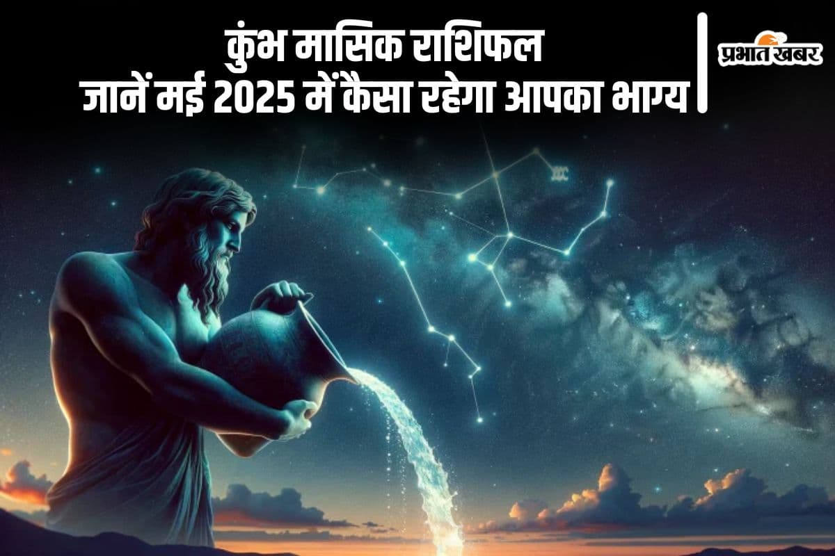 Aquarius Monthly Horoscope May 2025: कुंभ राशि के जातकों को मिलेगा पुराने निवेश का लाभ, बढ़ेगा आत्मविश्वास