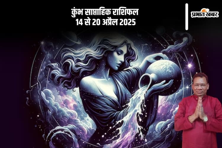 कुंभ राशि साप्ताहिक राशिफल 14 से 20 अप्रैल 2025, प्रेम जीवन में स्थिरता आएगी
