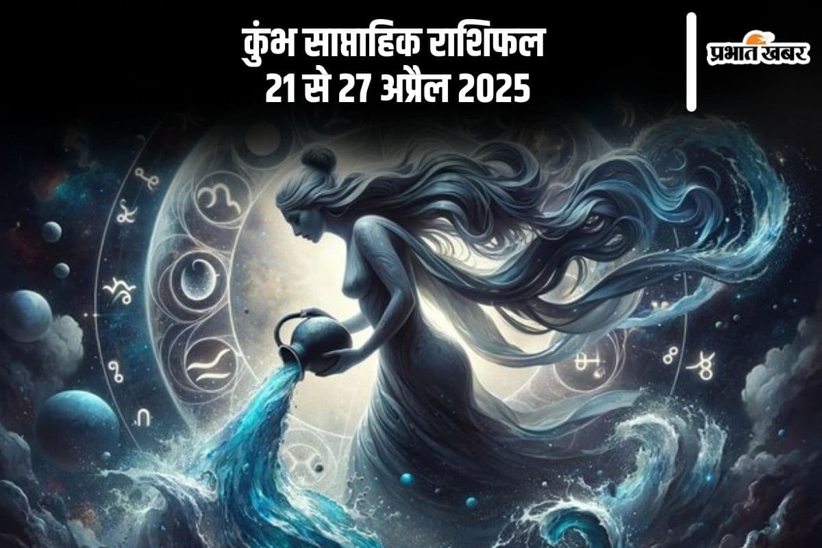 कुंभ राशि साप्ताहिक राशिफल 21 से 27 अप्रैल 2025, फिटनेस से रखें खुद को तनावमुक्त