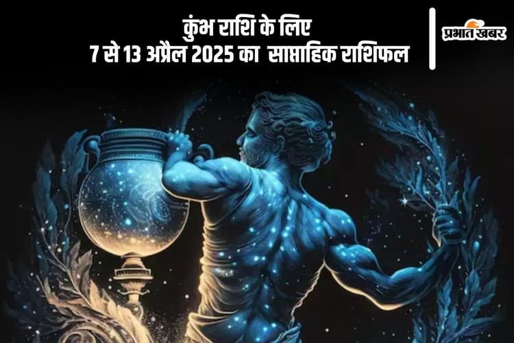 कुंभ राशि साप्ताहिक राशिफल 7 से 13 अप्रैल 2025, परिवार के साथ समय बिताने का मौका मिलेगा
